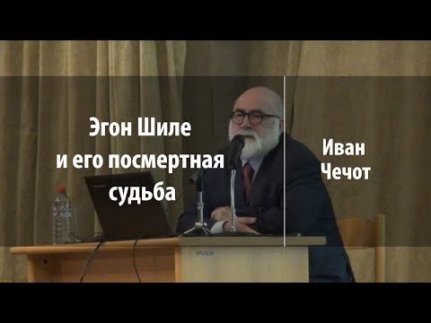 Видео: Эгон Шиле и его посмертная судьба | Иван Чечот | Лекториум