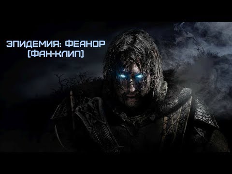 Видео: Эпидемия: Феанор (Middle-Earth: Shadow of War)