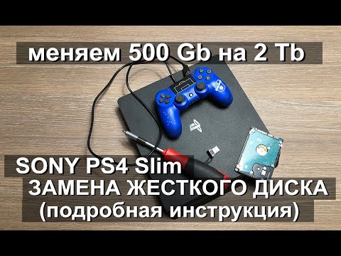 Видео: ЗАМЕНА ЖЕСТКОГО ДИСКА В PS4 Slim (подробная инструкция)