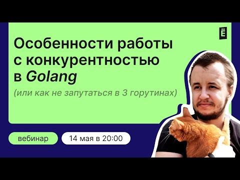 Видео: Особенности работы с конкурентностью в golang