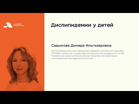 Видео: Дислипидемии у детей