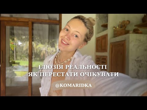 Видео: Як перестати очікувати | ілюзія реальності | що потрібно знати перед поїздкою на Балі