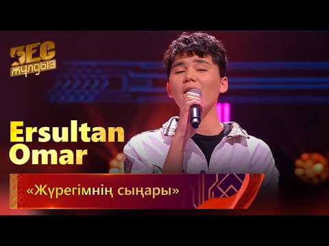 Видео: Ersultan Omar – «Жүрегімнің сыңары» | «Бес жұлдыз»