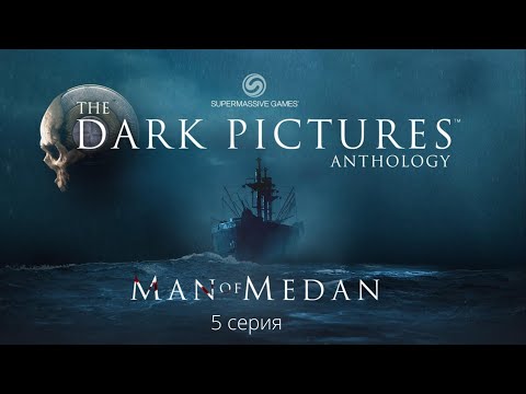 Видео: The Dark Pictures Anthology: Man of Medan (5 серия)