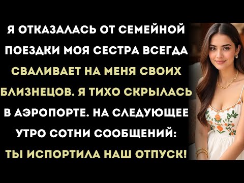 Видео: Моя семья и сестра сказали: «Ты испортил наш отпуск!» — потому что я…