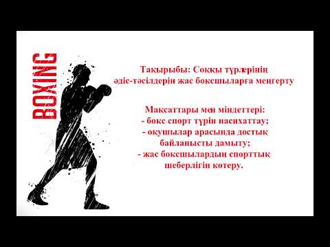 Видео: БОКС үйірмесі. Соққының түрлері, әдіс-тәсілдерін меңгерту.