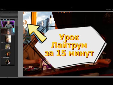 Видео: Лайтрум за 15 минут