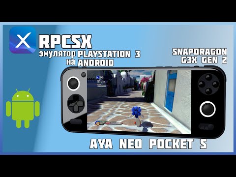Видео: RPCSX - эмулятор PlayStation 3 на Android (тесты на Aya Neo Pocket S - Snapdragon G3x Gen 2)