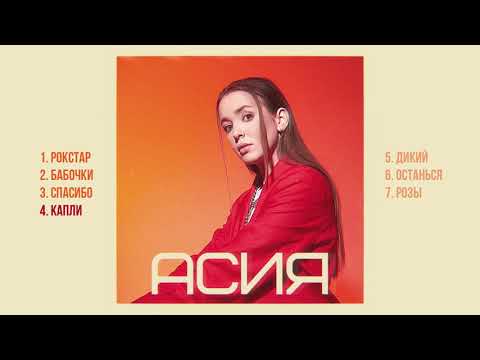 Видео: Асия - Асия (Премьера альбома)