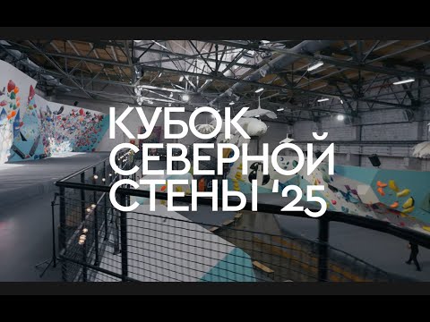 Видео: Кубок Северной стены 2025 // Как проходят соревнования по скалолазанию в Санкт-Петербурге?