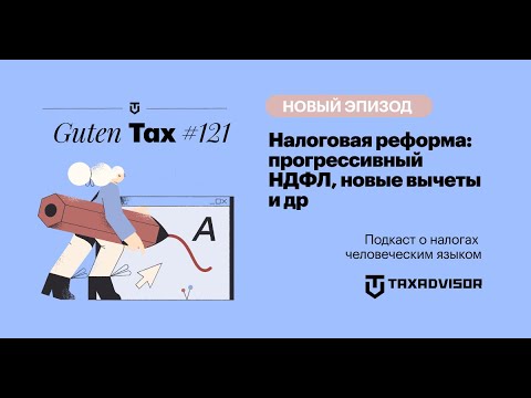 Видео: Налоговая реформа: прогрессивный НДФЛ, новые вычеты и др