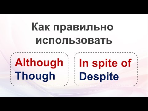 Видео: Although, Though, In spite of, Despite - КАК ПРАВИЛЬНО использовать (видеоурок по английскому)