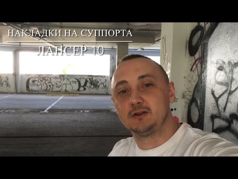 Видео: Накладки на суппорта Лансер 10