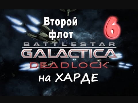Видео: Battlestar Galactica Deadlock №6 Второй флот