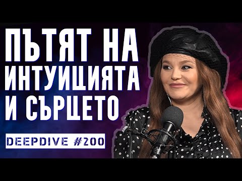 Видео: Деси Слава: Пътят на Интуицията и Сърцето | DeepDive #200