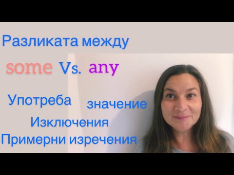 Видео: Разликата между some & any Уроци по английски език за начинаещи Граматика