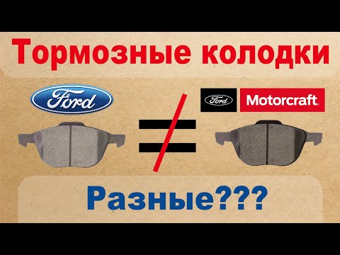 Видео: Тормозные колодки Ford и Motorcraft: в чём различия?