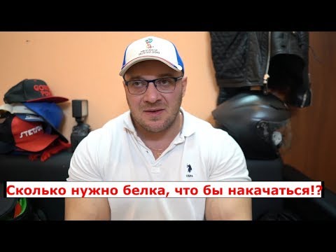 Видео: Важность белка в бодибилдинге! Сколько нужно белка на килограмм веса?
