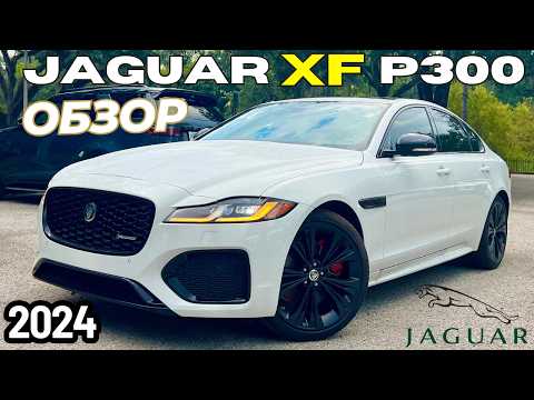 Видео: Обзор Jaguar XF 2024. Хороший автомобиль, плохие времена