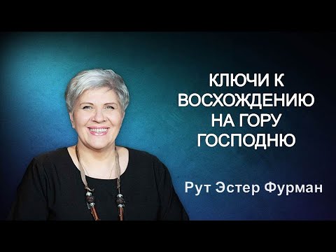 Видео: Ключи к восхождению на гору Господню - Рут Эстер Фурман