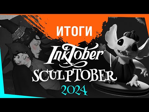 Видео: Итоги Inktober | Sculptober 2024