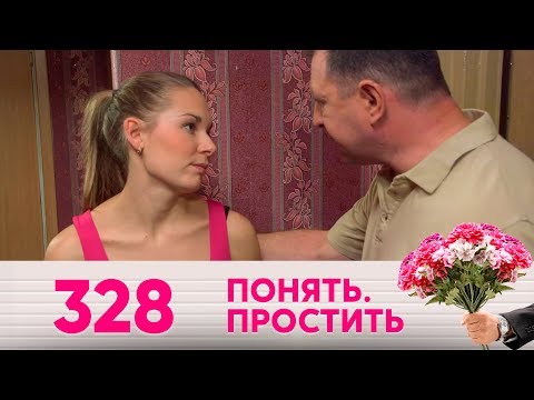 Видео: Понять. Простить | Выпуск 328