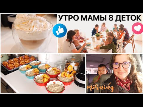 Видео: 🌤 УТРО МАМЫ 8 💪МОИ ПОМОЩНИКИ ♥️ MORNING OF MOM 8