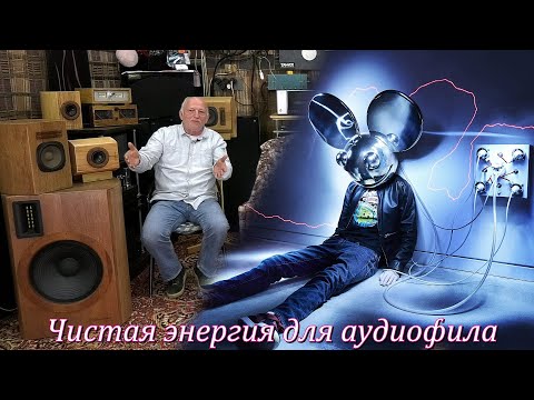 Видео: Чистая энергия для аудиофила.