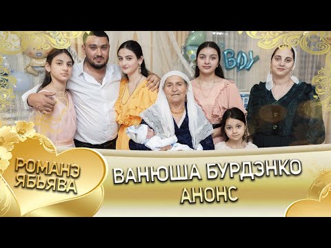 Видео: День Рождения Ванюши Бурдэнко! Коля Бурдэнко встречает долгожданного внука!!  Анонс!