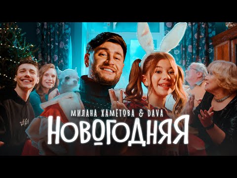 Видео: Милана Хаметова & DAVA - НОВОГОДНЯЯ (Премьера клипа 2022)