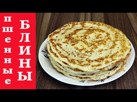 Видео: ПШЕННЫЕ БЛИНЫ, дрожжевые, как сделать блины на пшенной каше
