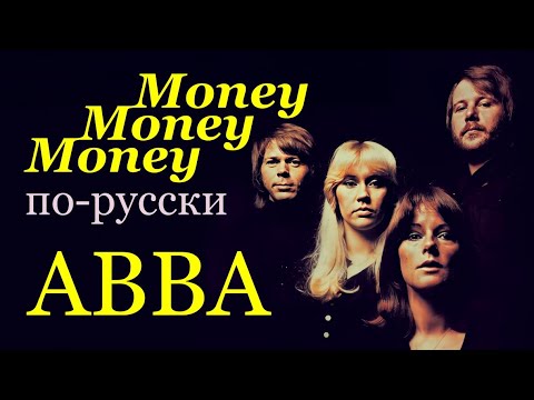 Видео: ABBA - Money Money Money на русском языке [переVodka || Russian Cover]