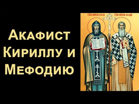 Видео: Акафист равноапостольным Мефодию и Кириллу, учителем Словенским