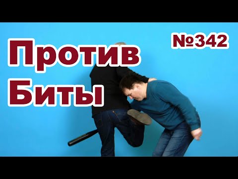 Видео: Защита когда бьют битой.