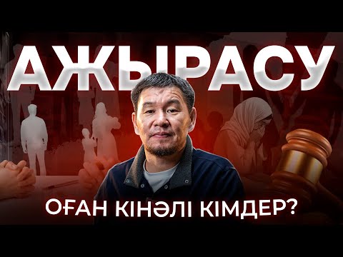 Видео: Неге жұптар ажырасады (және мұны қалай түзетуге болады) | Қабылбек ұстаз