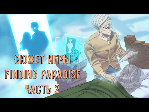 Видео: Сюжет игры Finding Paradise || Жизнь без сожалений || Часть 2