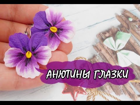 Видео: АНЮТИНЫ ГЛАЗКИ / PANSY * ПОЛИМЕРНАЯ ГЛИНА * МАСТЕР-КЛАСС