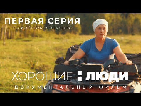 Видео: Документальный фильм о жизни в сибирской деревне/ХОРОШИЕ ЛЮДИ Часть1. Режиссёр Виктор Демченко.Томск