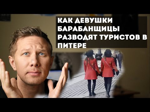 Видео: Как девушки-барабанщицы обманывают туристов в Петербурге