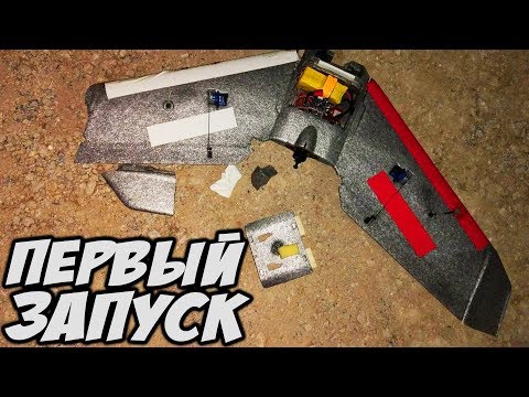 Видео: ☀ Первое крыло - Первый запуск. Наступаем на грабли [LR Wing Maiden]