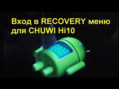 Видео: Вход в RECOVERY меню CHUWI Hi10. Enter the RECOVERY menu CHUWI Hi10