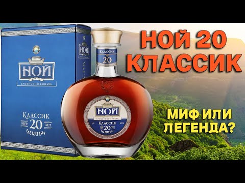 Видео: НОЙ 20 лет КЛАССИК / дегустация армянского коньяка