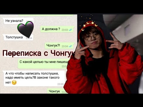 Видео: //Переписка с Чонгуком// Чонгук ,как твой одноклассник//