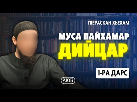 Видео: Муса пайхамар дийцар | 1-ра дарс | ПIераскан хьехам | Аюб