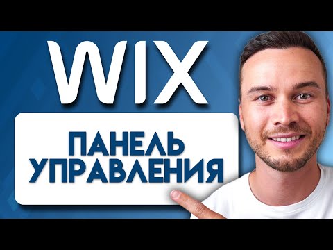 Видео: Руководство по Панели управления Wix