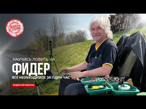Видео: Фидерная Рыбалка от А до Я с Чемпионом Чехии | Полный Гид по Фидеру для Начинающих и Продвинутых