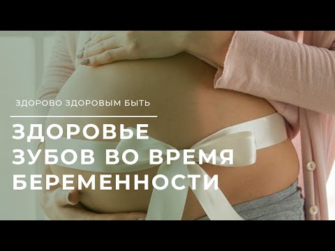 Видео: Здоровье зубов во время беременности