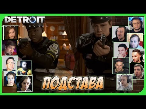 Видео: Реакции Летсплейщиков на Выстрел в Маркуса по игре Detroit: Become Human