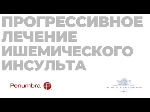 Видео: 8) Техники выполнения эндоваскулярной тромбоэкстракции, тромбоаспирация, ЧАСТЬ-1