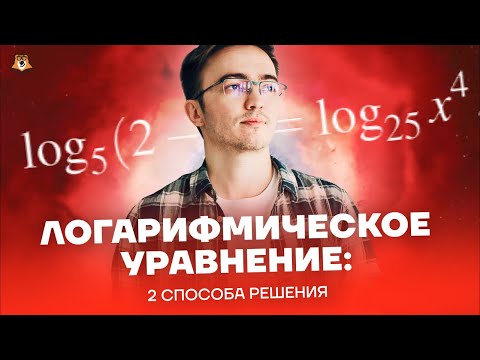 Видео: ЛОГАРИФМИЧЕСКОЕ УРАВНЕНИЕ: ОДЗ ИЛИ НЕ ОДЗ?